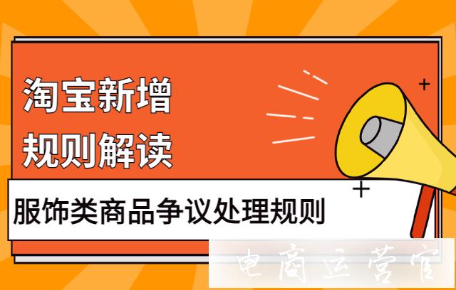 淘寶新增服飾類商品爭(zhēng)議處理規(guī)則-來看新增內(nèi)容有哪些